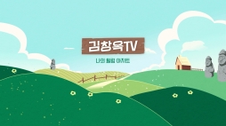 김창욱tv_홀로 외롭지 않다